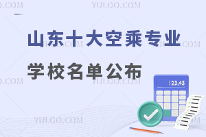 山东十大空乘专业学校名单公布!2024年更新