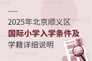 2025年北京顺义区国际小学入学条件及学籍详细说明