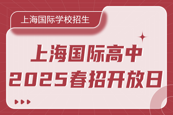 领科/wlsa/赫贤等上海热门国际高中2025年春招时间汇总