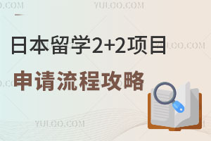 日本留学2+2项目申请流程攻略