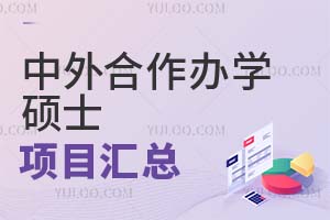 建议收藏：2023中外合作办学硕士招生项目汇总