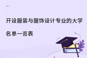 开设服装与服饰设计专业的大学名单一览表