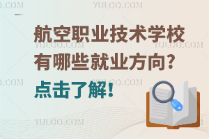 航空职业技术学校有哪些就业方向?点击了解！