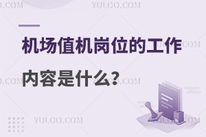 机场值机岗位的工作内容是什么？