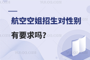 航空空姐招生对性别有要求么?看完你就知道了！