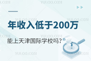 年收入低于200万，能让孩子上天津国际学校交上学费吗？