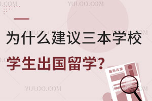 为什么建议三本学校学生出国留学？