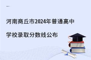 2024年河南商丘市普通高中学校录取分数线公布