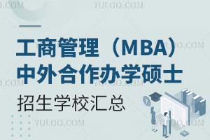 工商管理（MBA）中外合作办学硕士招生学校汇总