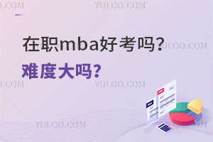 在职mba好考吗？难度大吗？