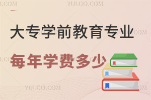 大专学前教育专业每年学费多少？