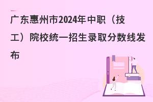 2024年广东惠州市中职录取分数线发布