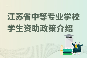 江苏省中等专业学校学生资助政策介绍