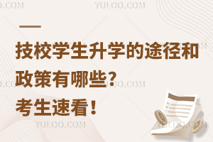 技校学生升学的途径和政策有哪些?考生速看！