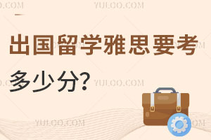 出国留学雅思要考多少分？语言成绩不合格选择中外合作办学怎么样？