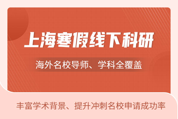 2025年上海寒假海外名校线下科研项目有哪些？20个科研项目涵盖全学