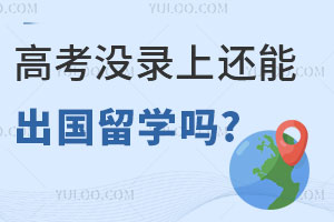 高考没录上还能出国留学吗？中外合作办学申请途径好不好？