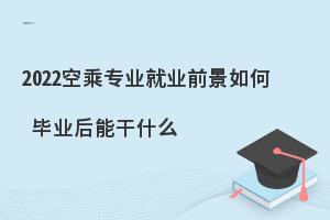 2024空乘专业就业前景好不好?就业方向有哪些?