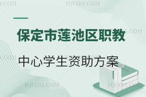 保定市莲池区职教中心学生资助方案