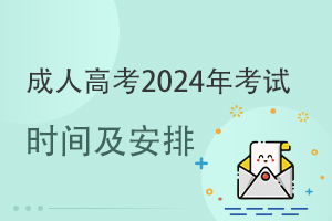 山东成人高考2024年考试时间及考试安排