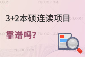 3+2本硕连读项目靠谱吗？