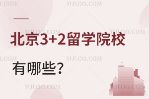 北京3+2留学院校有哪些？