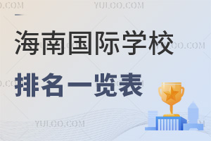 2025年海南国际学校排名一览表（含哈罗、英雅、未来领导力等热招校情况）