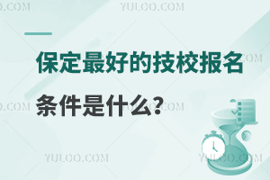 保定最好的技校报名条件是什么？