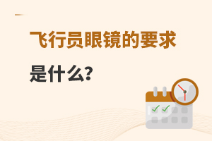 飞行员眼镜的要求是哪些?有哪些标准?