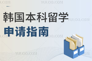 韩国本科留学申请指南|韩国TOP5院校QS排名、申请条件、学费