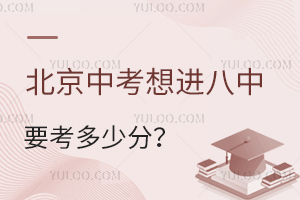 2025年北京中考想进八中要考多少分？升学途径有哪些？