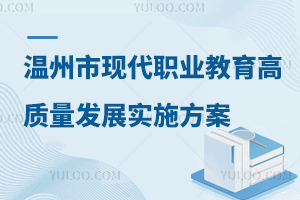 温州市推动现代职业教育高质量跨越式发展实施方案