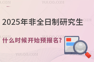 2025年非全日制研究生什么时候开始预报名？