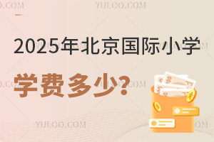 2025年北京国际小学学费多少？