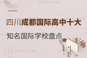 四川成都国际高中十大知名国际学校盘点！怎么读？入学考试、入学备考重点介绍！