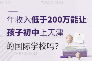 年收入低于200万，能让孩子初中上天津的国际学校吗？