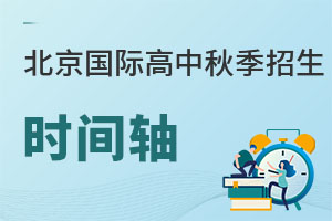 看北京国际高中秋季招生时间轴，提前知晓报名截止时间