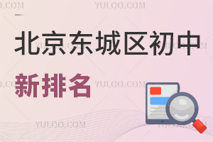 2024-2025学年北京东城区初中新排名盘点！附各公立/私立初中介绍