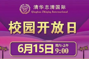 清华志清中学国际部6月15日开放日开始报名，限30组家庭