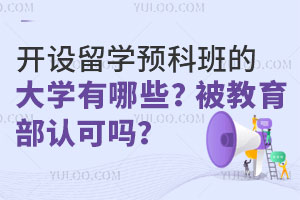 开设留学预科班的大学有哪些？被教育部认可吗？