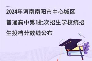 2024年河南南阳市普通高中录取分数线公布