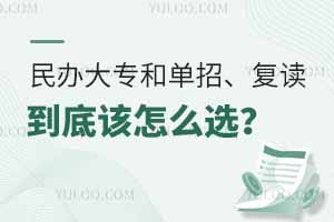 民办大专和单招、复读到底该怎么选？