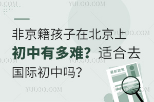 非京籍孩子在北京上初中有多难？适合去国际初中吗？