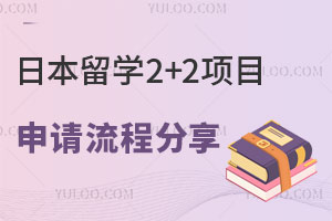 日本留学2+2项目申请流程及申请途径