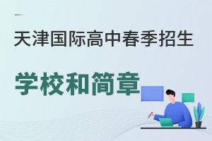 天津国际高中2025年春季招生启动，附学校名单和招生简章