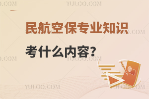 民航空保专业考的知识内容有哪些?