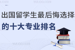 出国留学生最后悔选择的十大专业排名