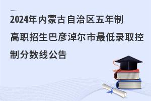2024年内蒙古自治区高职录取分数线