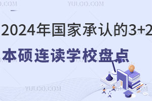 2024年国家承认的3+2本硕连读学校盘点