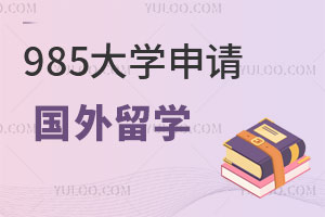 成绩一般，能去985大学申请国外留学吗？